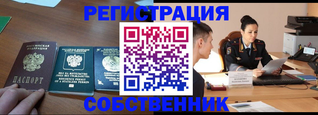 временная регистрация собственник в Майском